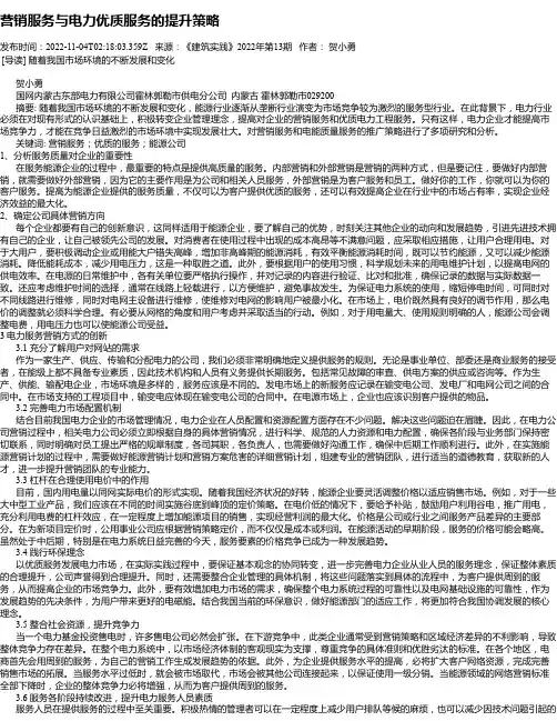 营销服务与电力优质服务的提升策略_1