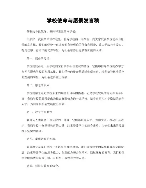 学校使命与愿景发言稿