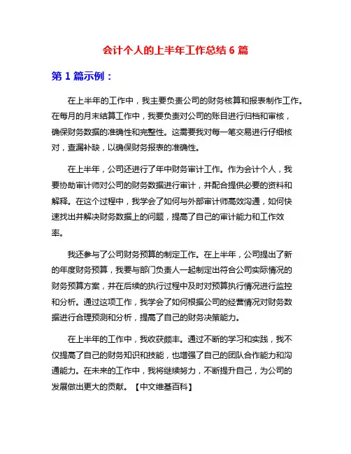会计个人的上半年工作总结6篇
