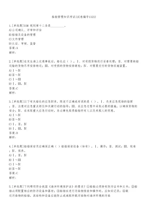 船舶管理知识考试(试卷编号1121)