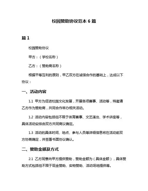 校园赞助协议范本6篇