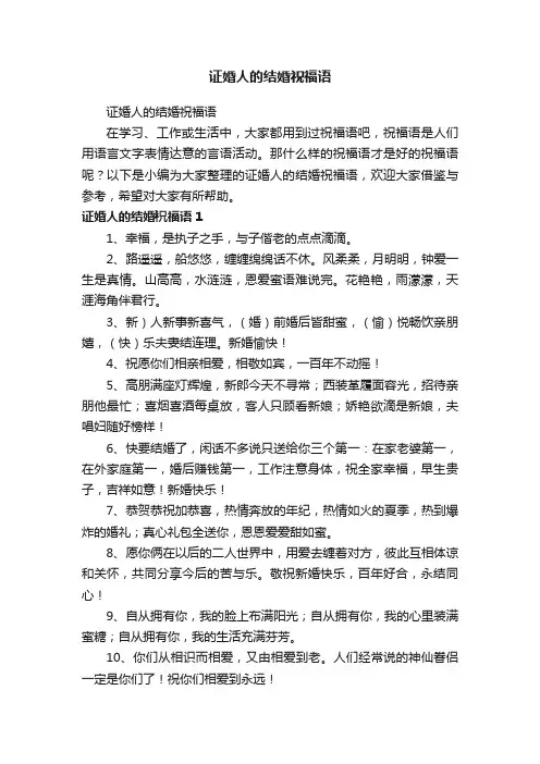 证婚人的结婚祝福语