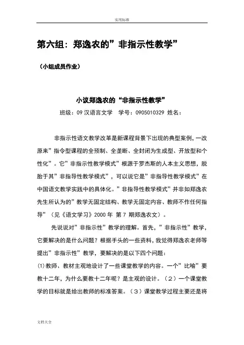 郑逸农非指示性教学
