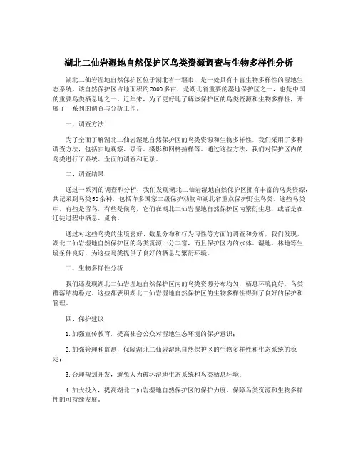 湖北二仙岩湿地自然保护区鸟类资源调查与生物多样性分析