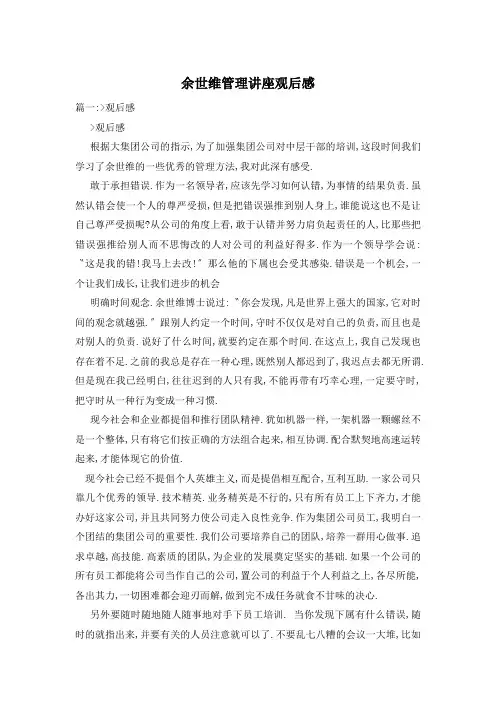 余世维管理讲座观后感
