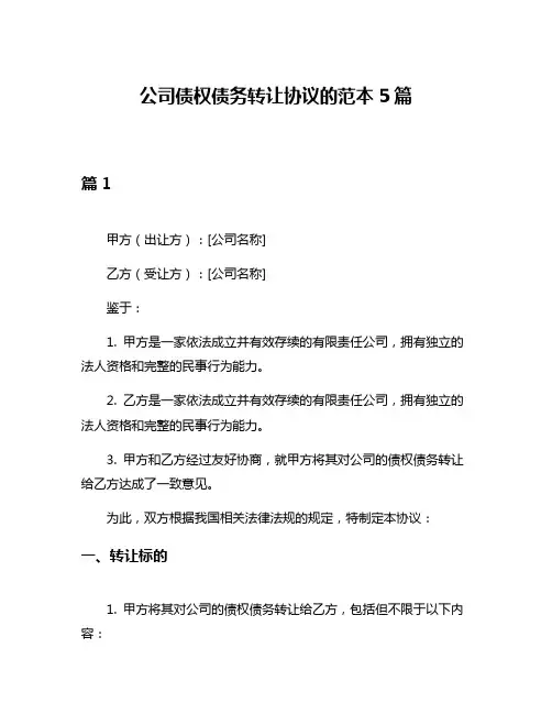 公司债权债务转让协议的范本5篇