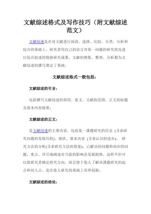 文献综述格式及写作技巧(附文献综述范文)