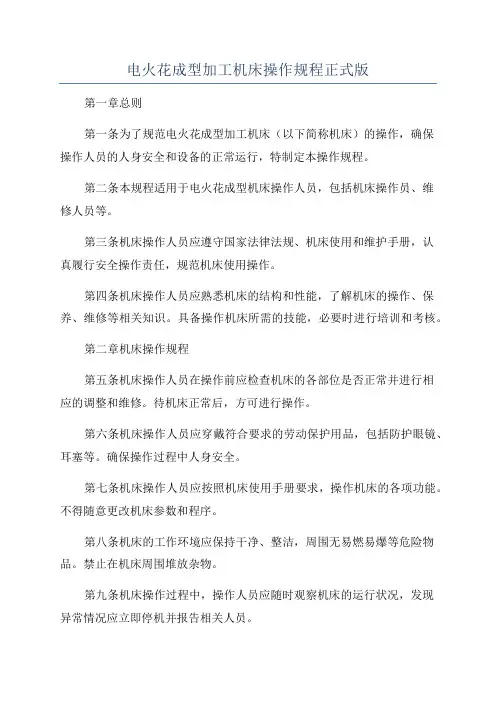 电火花成型加工机床操作规程正式版