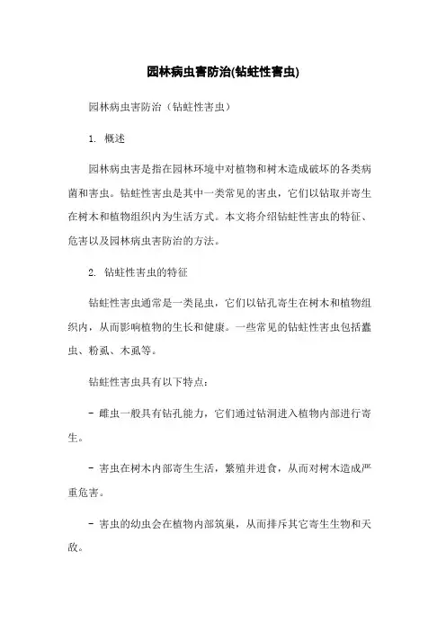 园林病虫害防治(钻蛀性害虫)