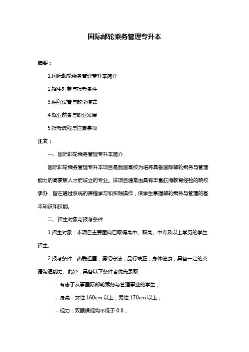 国际邮轮乘务管理专升本