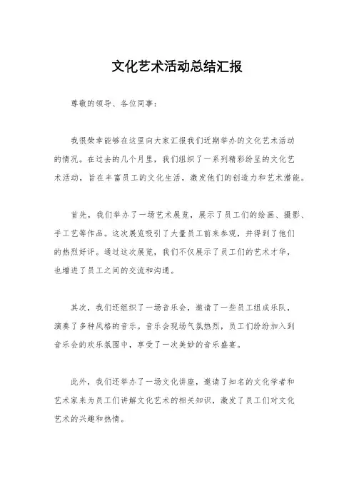 文化艺术活动总结汇报