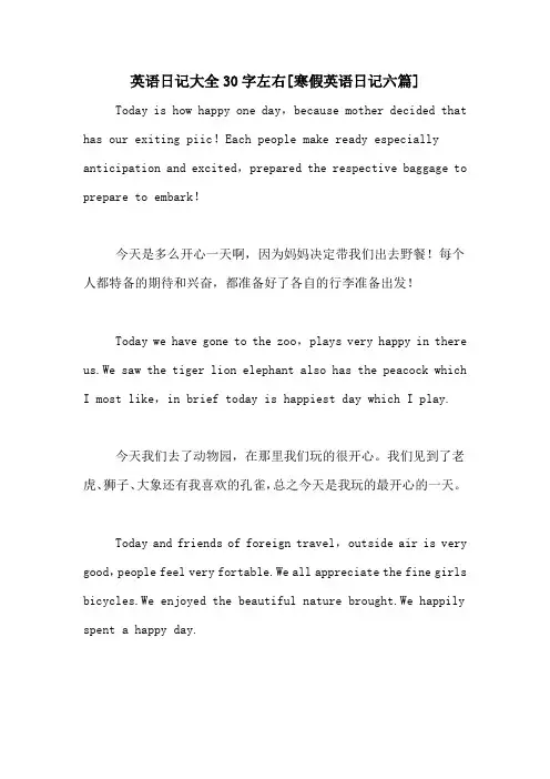 英语日记大全30字左右[寒假英语日记六篇]