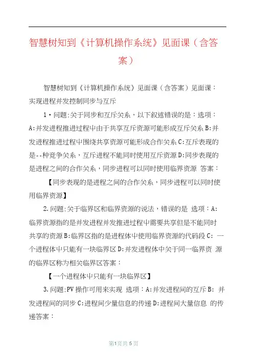 智慧树知到《计算机操作系统》见面课(含答案)