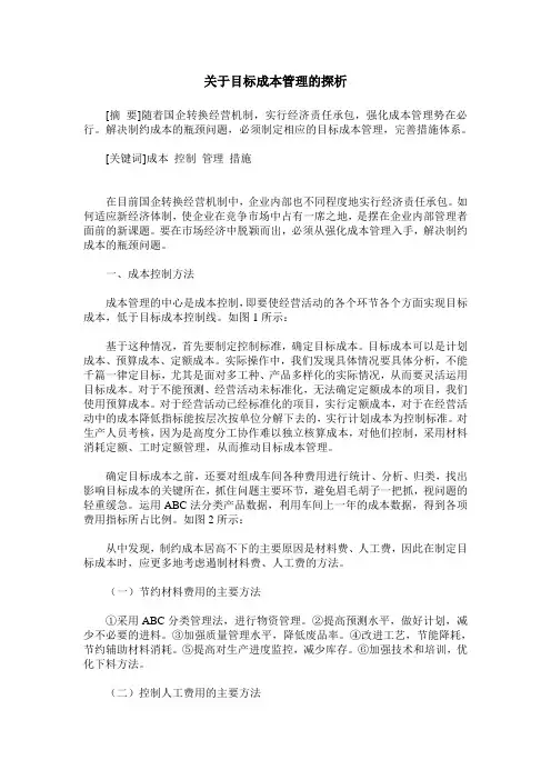 关于目标成本管理的探析