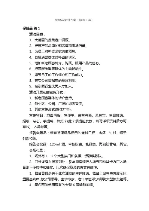 保健品策划方案（精选6篇）