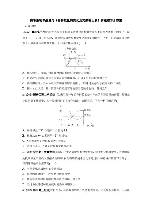 高考生物专题复习《种群数量的变化及其影响因素》真题练习含答案
