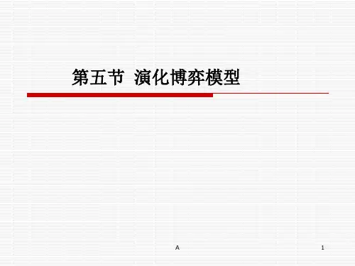 第三章-第五节-演化博弈模型