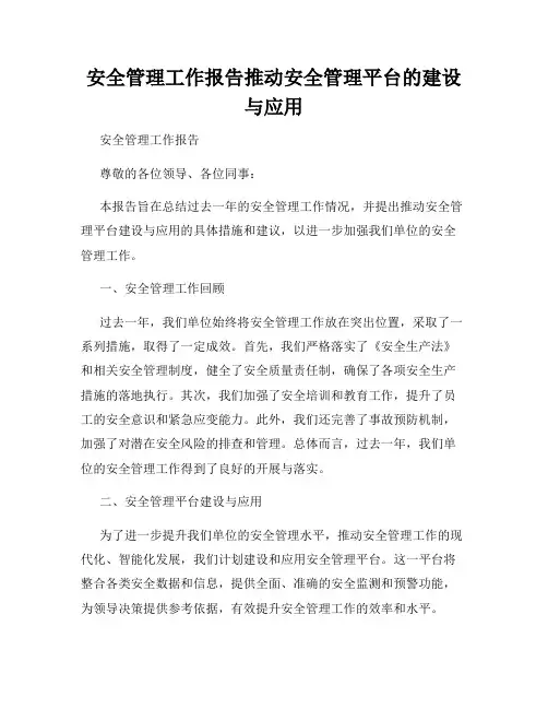 安全管理工作报告推动安全管理平台的建设与应用