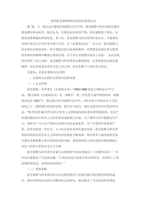 简答霍克海默和阿多诺的启蒙辩证法