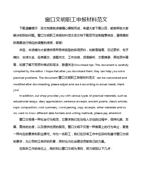 窗口文明职工申报材料范文