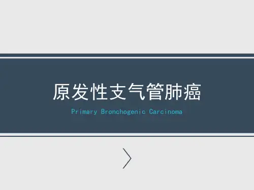 新版教材--原发性支气管肺癌病人的护理--精品优质课件