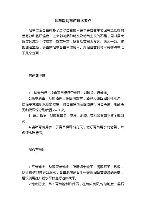烟草湿润育苗技术要点