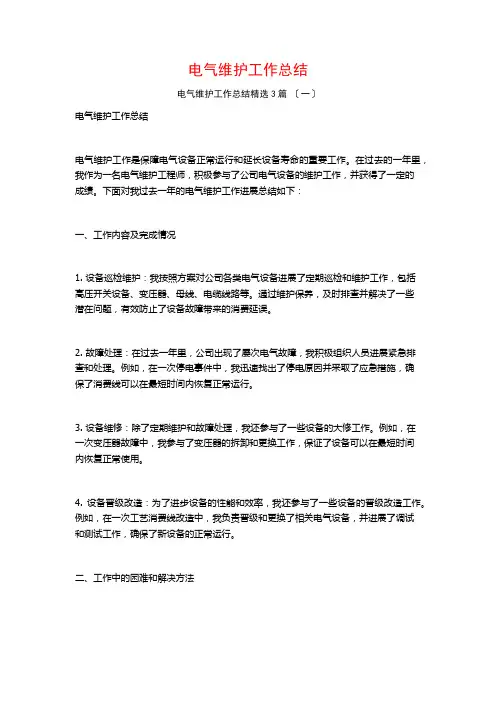 电气维护工作总结3篇
