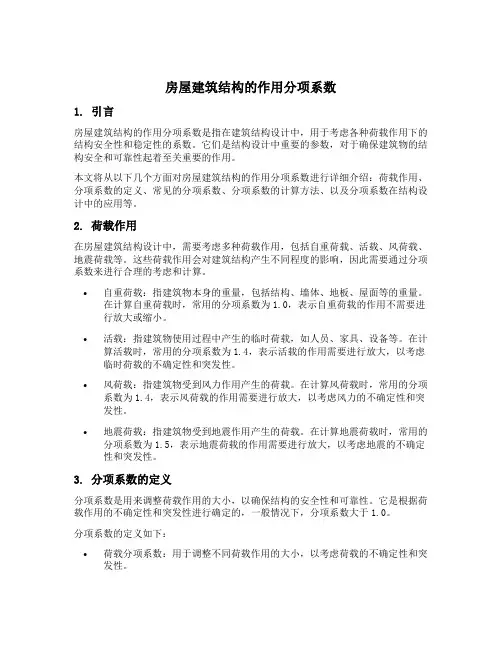 房屋建筑结构的作用分项系数