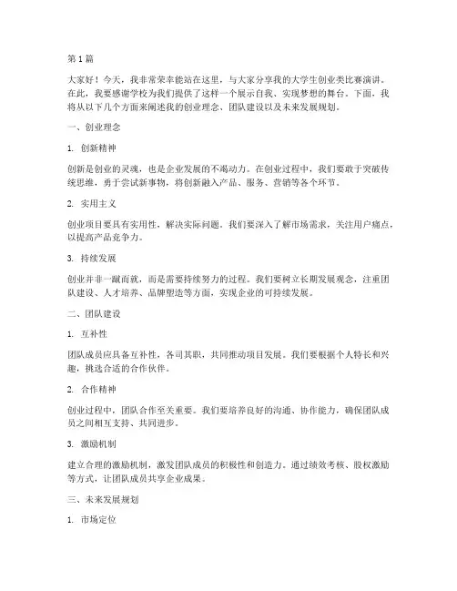大学生创业类比赛演讲稿(3篇)