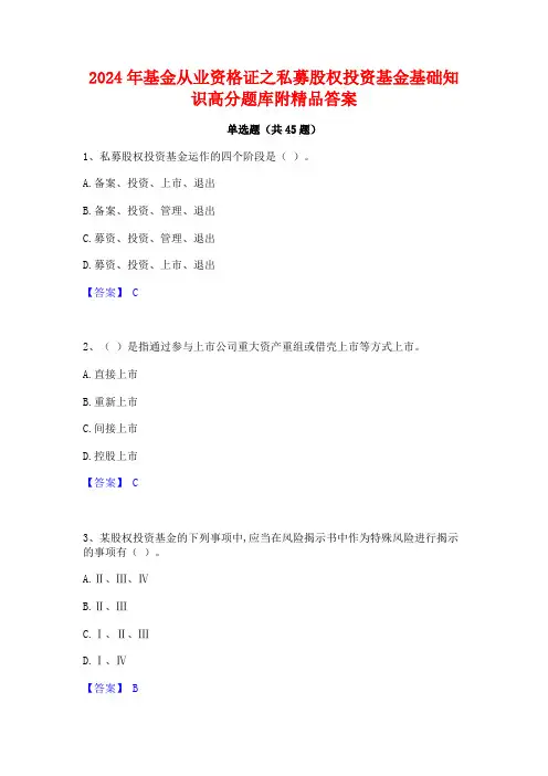2024年基金从业资格证之私募股权投资基金基础知识高分题库附精品答案