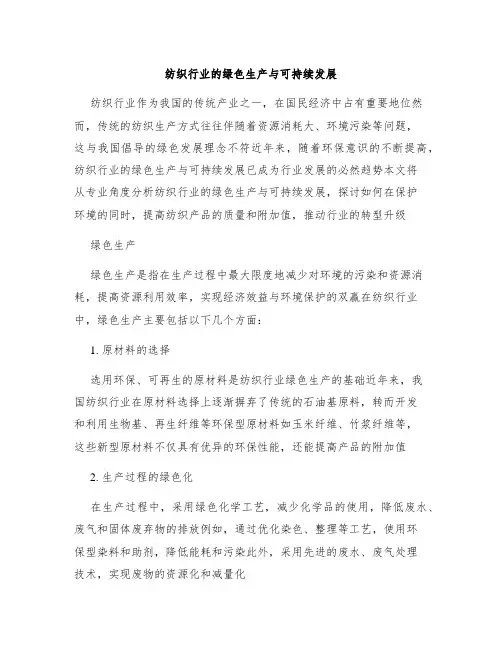 纺织行业的绿色生产与可持续发展