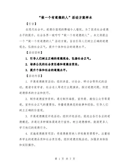 “做一个有道德的人”活动方案样本（三篇）