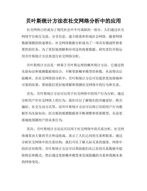 贝叶斯统计方法在社交网络分析中的应用