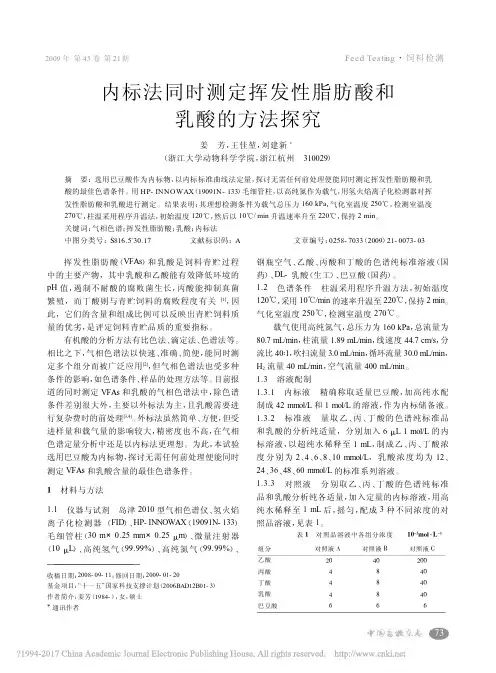 内标法同时测定挥发性脂肪酸和乳酸的方法探究_姜芳