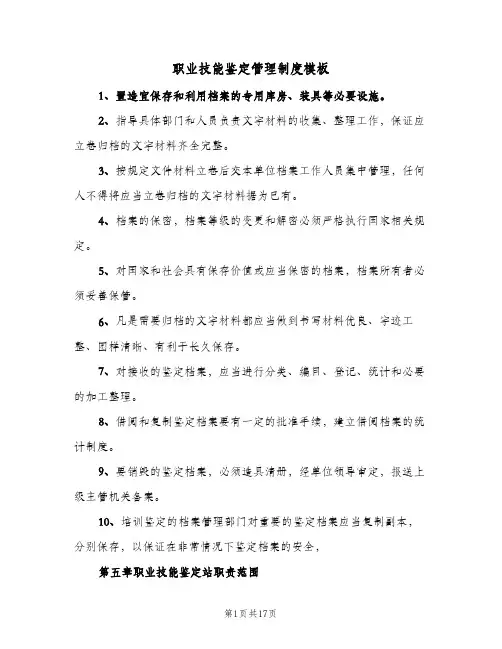职业技能鉴定管理制度模板（四篇）