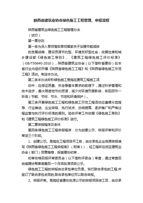 陕西省建筑业协会绿色施工工程管理、申报流程