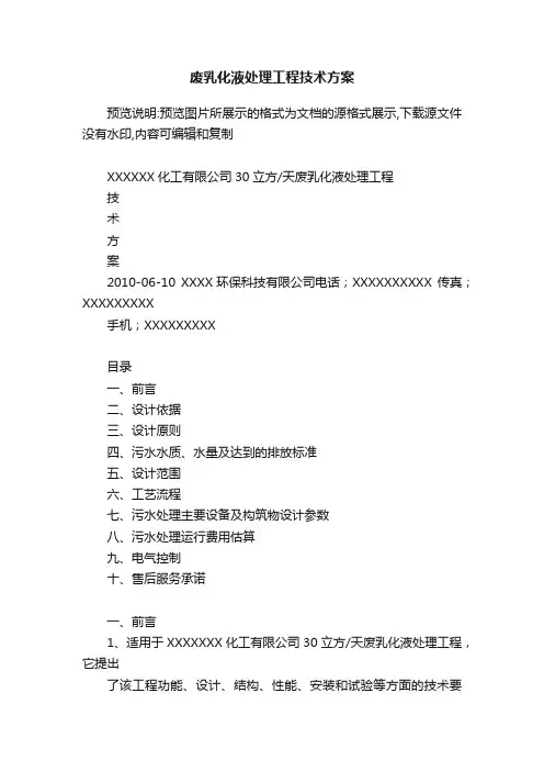 废乳化液处理工程技术方案