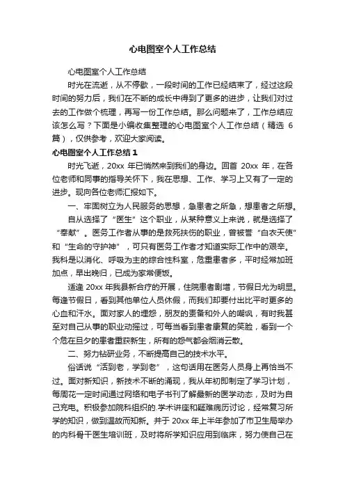 心电图室个人工作总结（精选6篇）