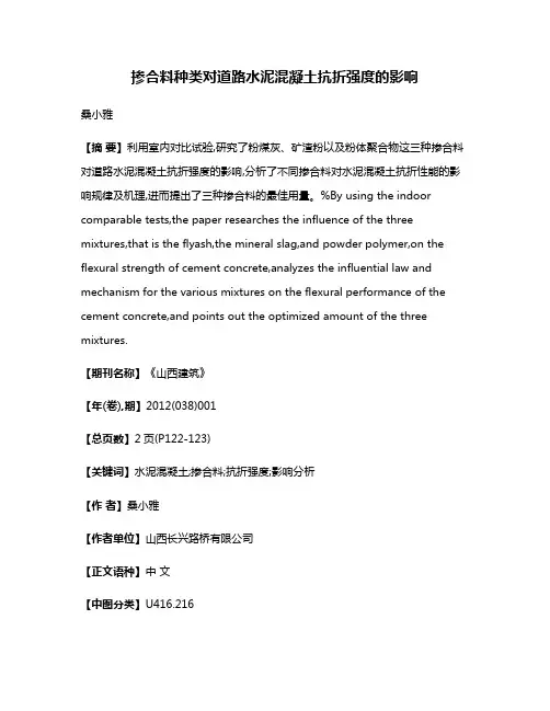掺合料种类对道路水泥混凝土抗折强度的影响