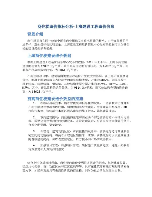 商住楼造价指标分析-上海建设工程造价信息