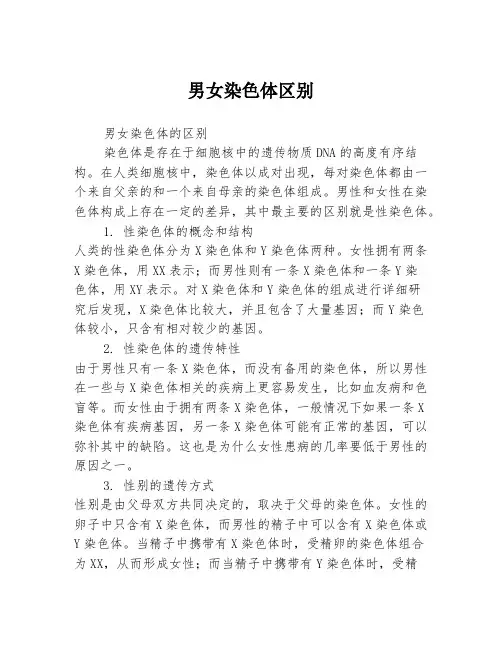 男女染色体区别