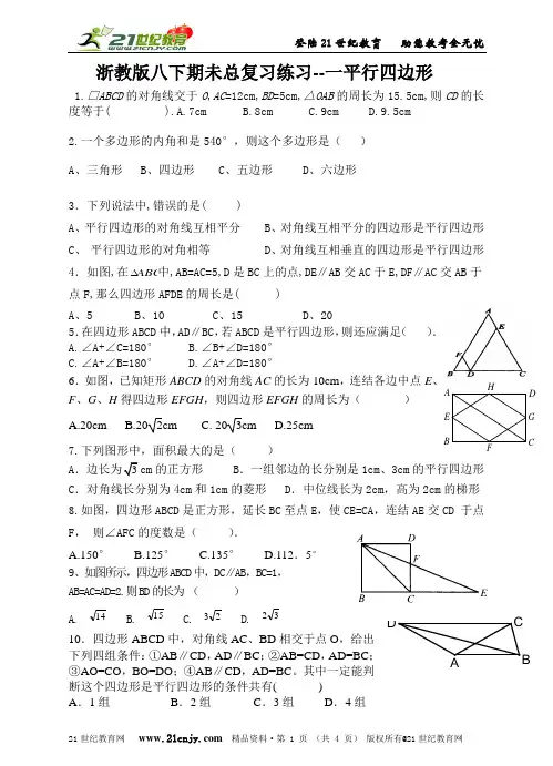 浙教版八下数学平行四边形期末总复习练习和能力提升测试（附详细的解答过程）