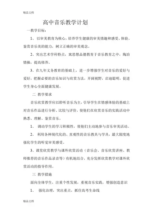 高中音乐教学计划教学提纲