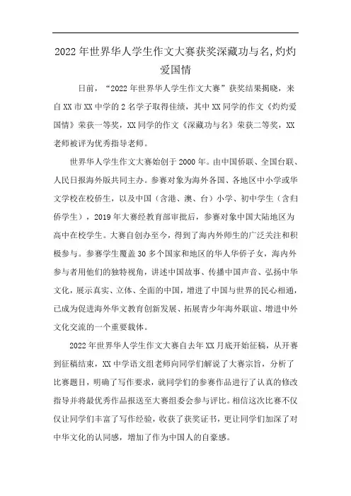 2022年世界华人学生作文大赛获奖深藏功与名,灼灼爱国情