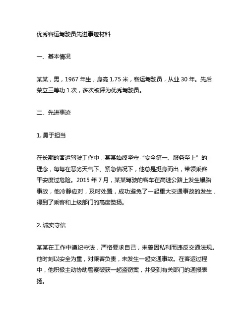 优秀客运驾驶员先进事迹材料范文