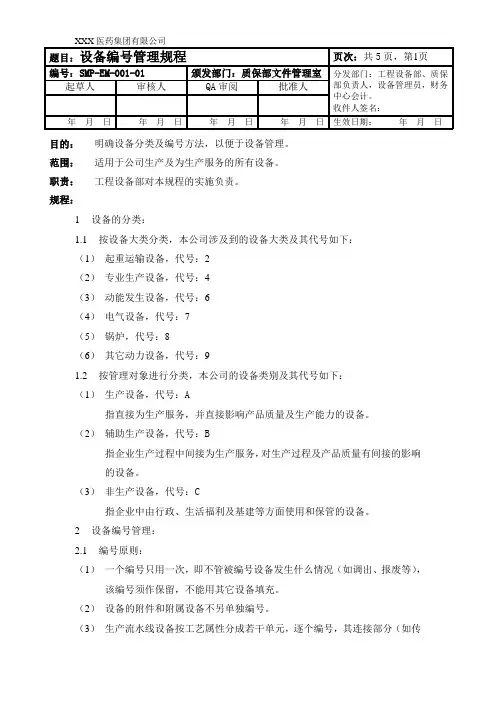 设备编号管理规程