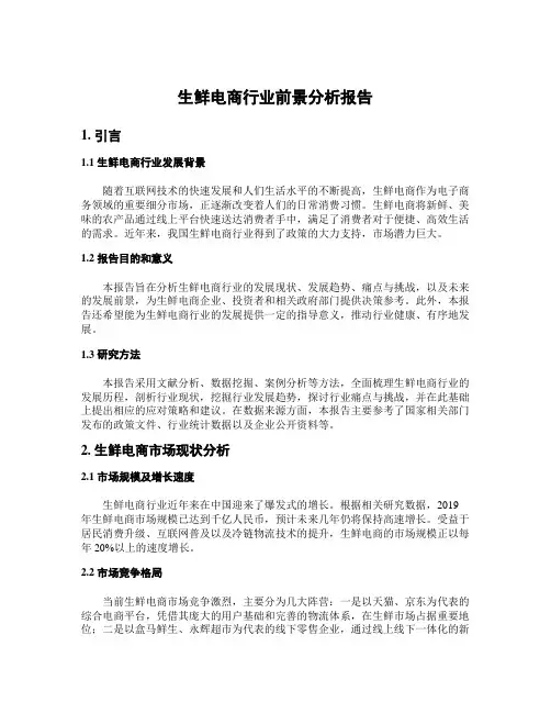 生鲜电商行业前景分析报告