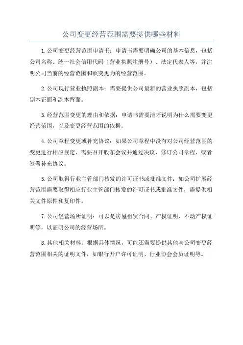 公司变更经营范围需要提供哪些材料