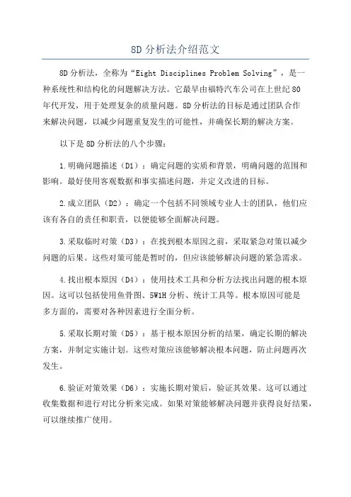 8D分析法介绍范文