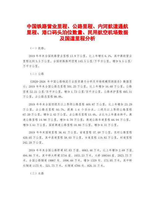 中国铁路营业里程、公路里程、内河航道通航里程、港口码头泊位数量、民用航空机场数据及国道里程分析